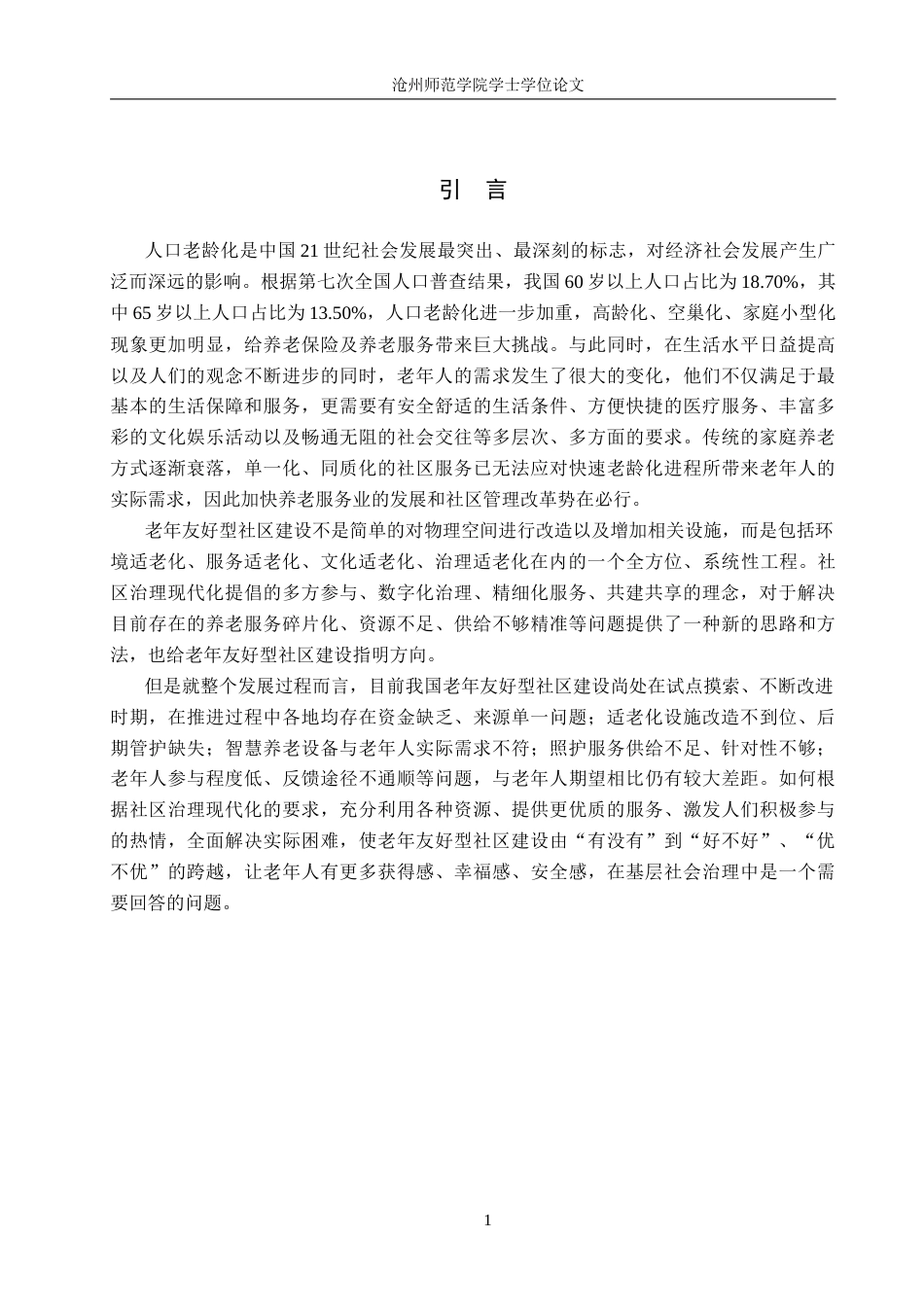 26年WH政治学与行政学 社区治理现代化背景下老年友好型社区建设路径探析——以S市J社区为例5.08-AI8.75(16710字).docx_第5页