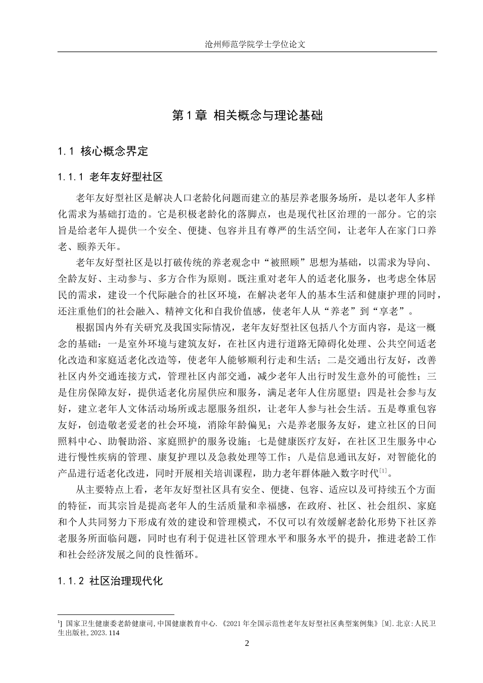 26年WH政治学与行政学 社区治理现代化背景下老年友好型社区建设路径探析——以S市J社区为例5.08-AI8.75(16710字).docx_第6页