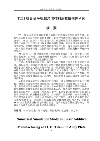 2026材料成型及控制工程一套 TC11钛合金平板激光增材制造数值模拟研究13.77-AI25.4(论文+abaqus仿真模型.cae+仿真用子程序.for+.仿真典型云图图片+00.仿真录像造数值模拟研究视频).doc