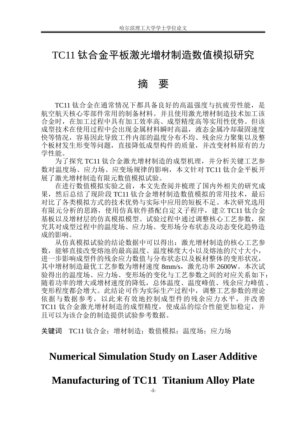 2026材料成型及控制工程一套 TC11钛合金平板激光增材制造数值模拟研究13.77-AI25.4(论文+abaqus仿真模型.cae+仿真用子程序.for+.仿真典型云图图片+00.仿真录像造数值模拟研究视频).doc_第1页