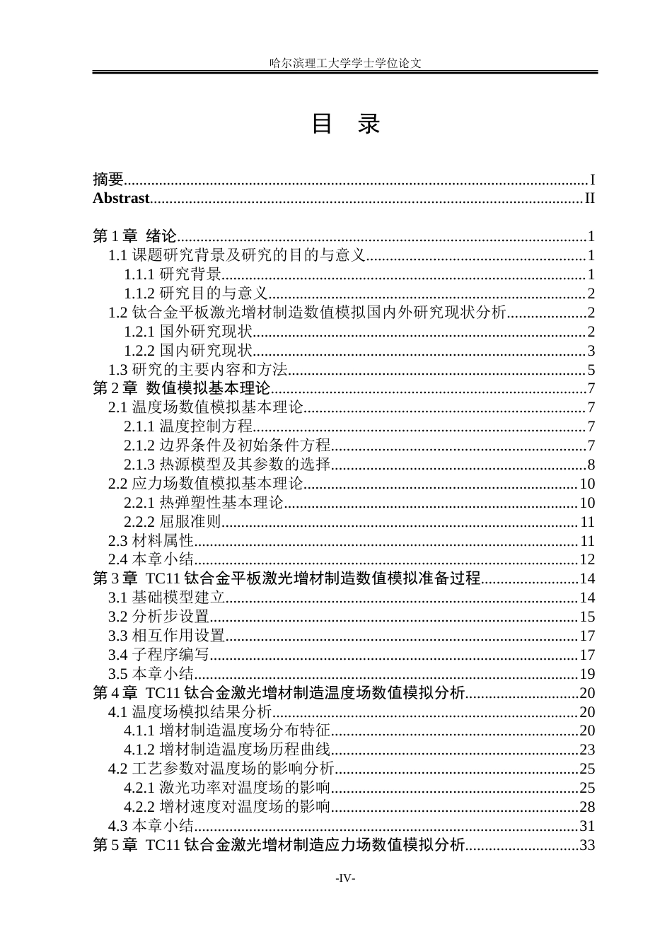 2026材料成型及控制工程一套 TC11钛合金平板激光增材制造数值模拟研究13.77-AI25.4(论文+abaqus仿真模型.cae+仿真用子程序.for+.仿真典型云图图片+00.仿真录像造数值模拟研究视频).doc_第4页
