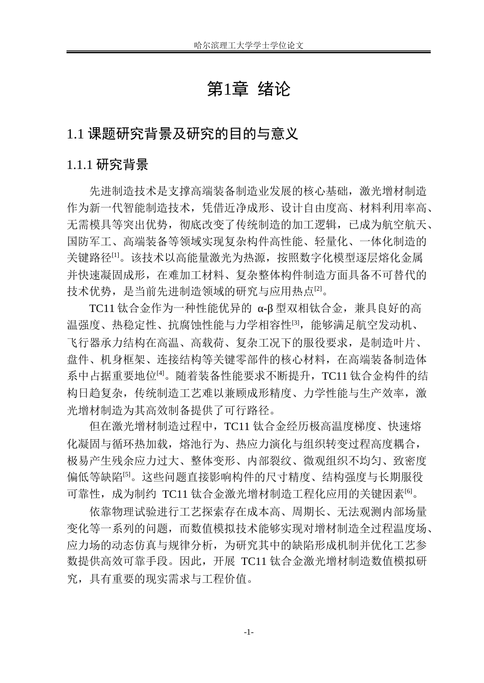 2026材料成型及控制工程一套 TC11钛合金平板激光增材制造数值模拟研究13.77-AI25.4(论文+abaqus仿真模型.cae+仿真用子程序.for+.仿真典型云图图片+00.仿真录像造数值模拟研究视频).doc_第6页