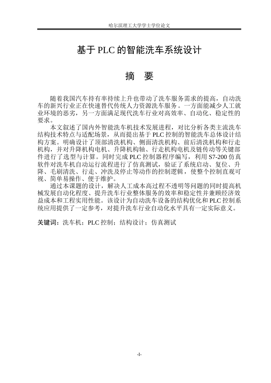 2026机械电子工程一套 基于PLC的智能洗车系统设计12.59-AI9.32(论文+SolidWorks三维3D模型+CAD二维图纸+总装配.SLDASM)定稿 客服发源件.doc_第1页