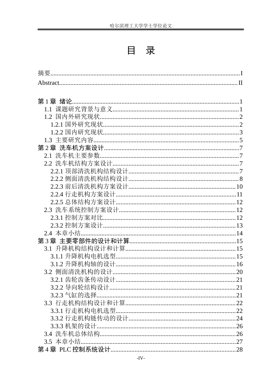2026机械电子工程一套 基于PLC的智能洗车系统设计12.59-AI9.32(论文+SolidWorks三维3D模型+CAD二维图纸+总装配.SLDASM)定稿 客服发源件.doc_第4页
