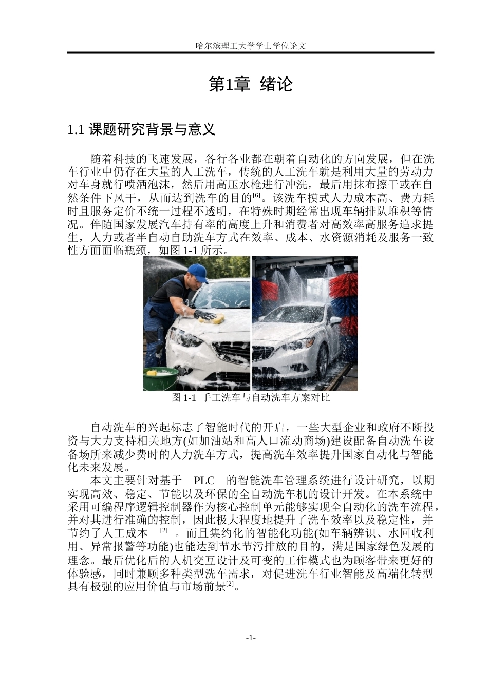 2026机械电子工程一套 基于PLC的智能洗车系统设计12.59-AI9.32(论文+SolidWorks三维3D模型+CAD二维图纸+总装配.SLDASM)定稿 客服发源件.doc_第6页