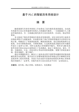 2026机械电子工程一套 基于PLC的智能洗车系统设计12.59-AI9.32(论文+SolidWorks三维3D模型+CAD二维图纸+总装配.SLDASM)定稿 客服发源件.doc