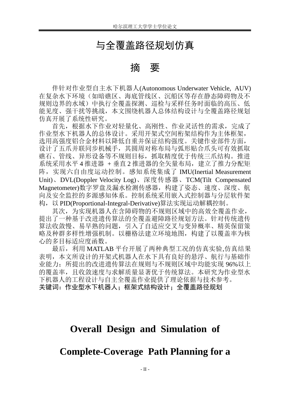 2026机械电子工程一套 作业型水下机器人总体设计与全覆盖路径规划仿真17.27-AI39.9(论文+建模.SLDASM-+ROV装配体+机械手)定稿 客服发源件.docx_第2页