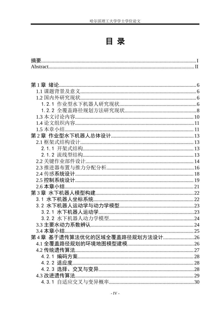 2026机械电子工程一套 作业型水下机器人总体设计与全覆盖路径规划仿真17.27-AI39.9(论文+建模.SLDASM-+ROV装配体+机械手)定稿 客服发源件.docx_第4页