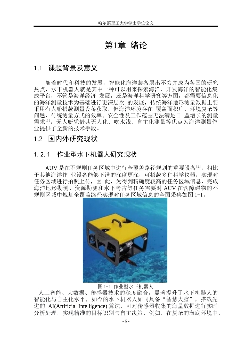 2026机械电子工程一套 作业型水下机器人总体设计与全覆盖路径规划仿真17.27-AI39.9(论文+建模.SLDASM-+ROV装配体+机械手)定稿 客服发源件.docx_第6页
