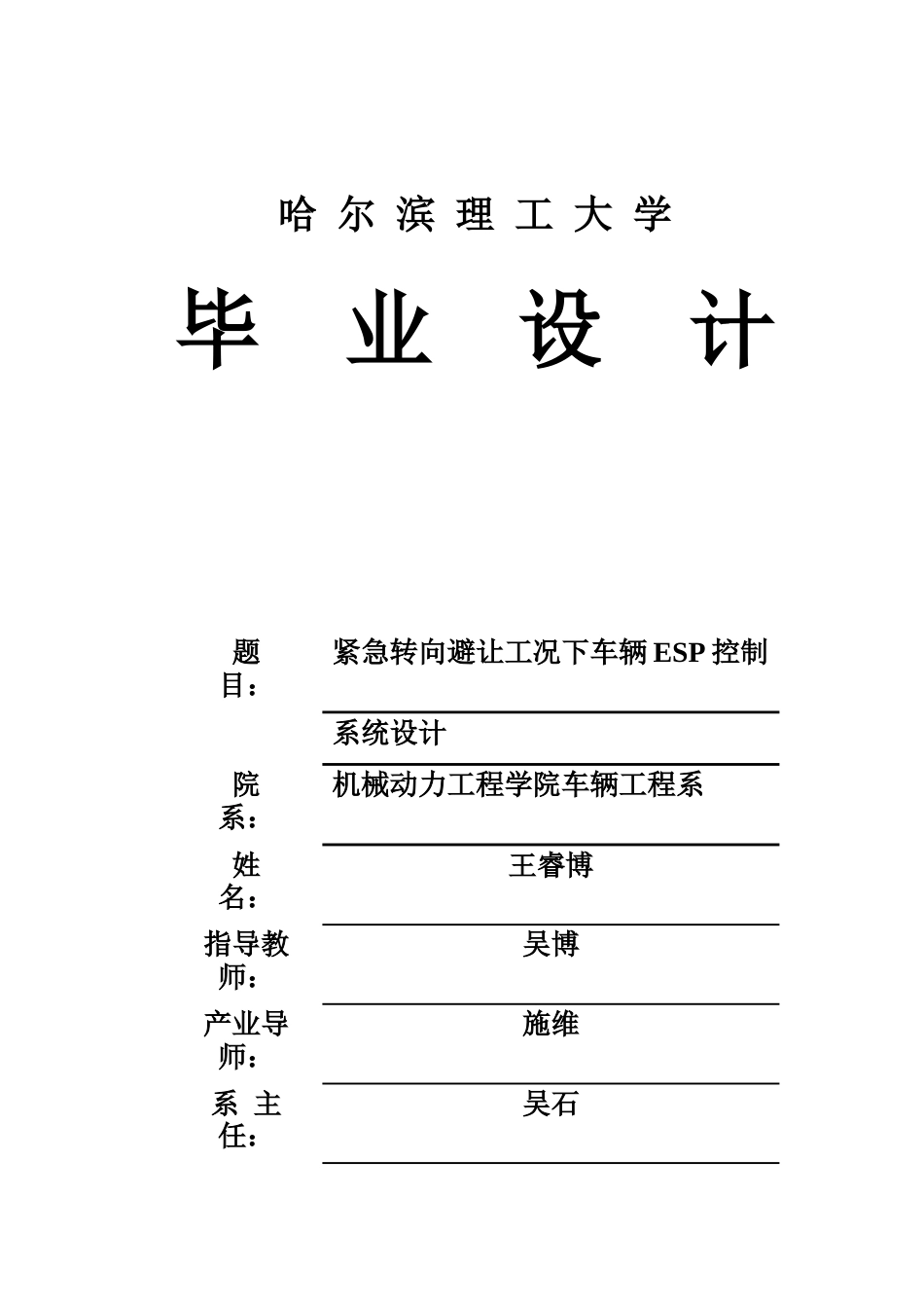 2026车辆工程一套 紧急转向避让工况下车辆ESP控制系统设计7.08-AI7.82(论文+流程图原理图PDF图+仿真代码源码)定稿 客服发源件.docx_第1页