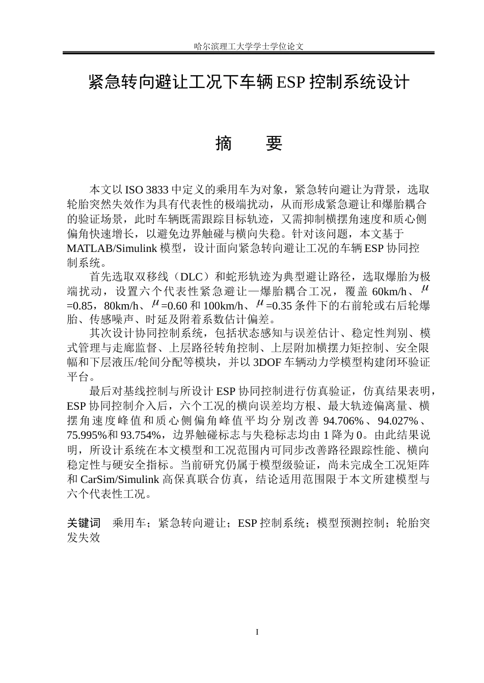 2026车辆工程一套 紧急转向避让工况下车辆ESP控制系统设计7.08-AI7.82(论文+流程图原理图PDF图+仿真代码源码)定稿 客服发源件.docx_第3页