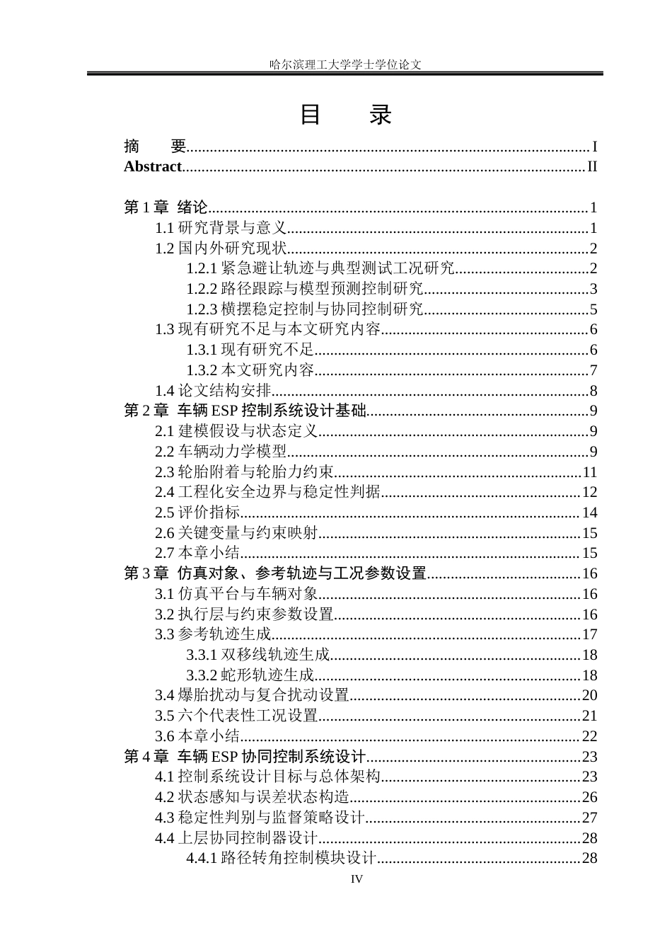 2026车辆工程一套 紧急转向避让工况下车辆ESP控制系统设计7.08-AI7.82(论文+流程图原理图PDF图+仿真代码源码)定稿 客服发源件.docx_第6页