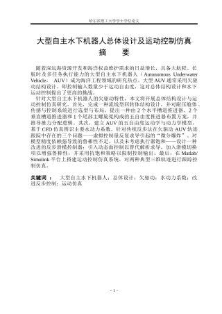 2026机械电子工程一套 大型自主水下机器人总体设计及运动控制仿真7.11-AI11.43(论文+SolidWorks三维3D模型+CAD二维图纸+大型AUV结构-4)定稿 客服发源件.docx