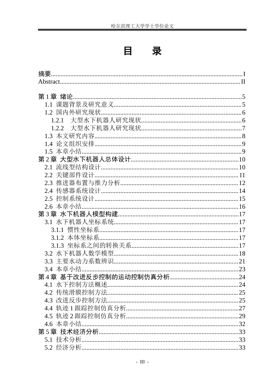 2026机械电子工程一套 大型自主水下机器人总体设计及运动控制仿真7.11-AI11.43(论文+SolidWorks三维3D模型+CAD二维图纸+大型AUV结构-4)定稿 客服发源件.docx_第4页
