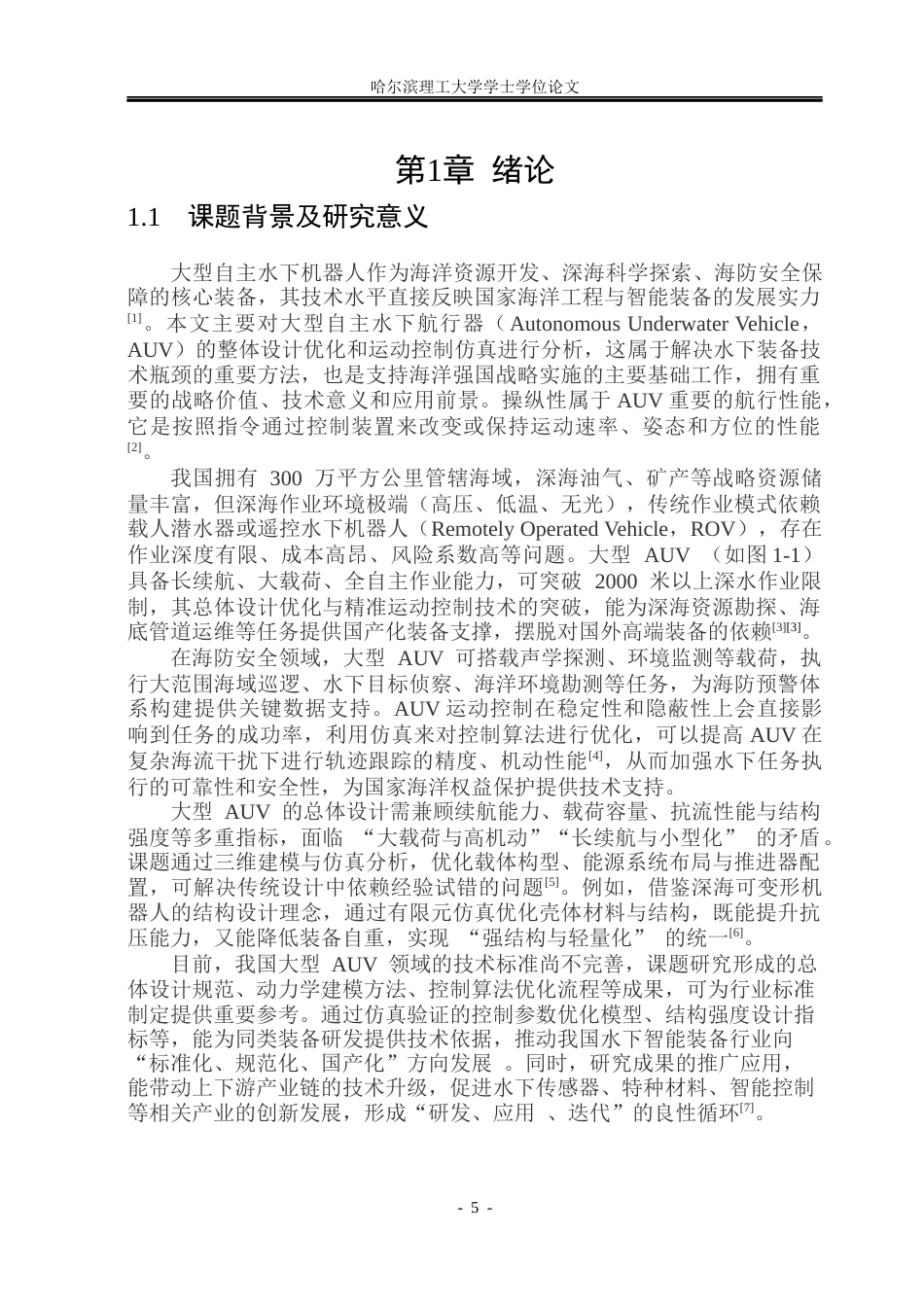 2026机械电子工程一套 大型自主水下机器人总体设计及运动控制仿真7.11-AI11.43(论文+SolidWorks三维3D模型+CAD二维图纸+大型AUV结构-4)定稿 客服发源件.docx_第6页