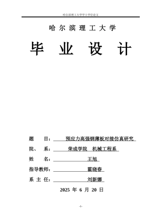 2026材料成型及控制工程一套 预应力高强钢薄板对接仿真研究17.85-AI36.38(论文+abaqus仿真模型.cae+佐证材料典型云图片+仿真录像视频+子程序程序代码源码.for)定稿.zip