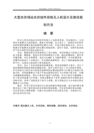 2026车辆工程一套 大型光伏场站光伏组件巡检无人机设计与路径规划方法11.99-AI21.95(论文+CAD二维图纸+SolidWorks三维3D模型)定稿.zip