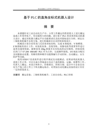 2026机械电子工程一套 基于PLC的直角坐标式机器人设计18.46-AI24.7(论文+SolidWorks三维3D建模型+CAD二维图纸)定稿.zip