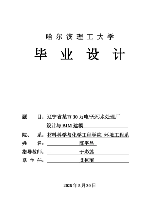 2026环境工程一套 辽宁省某市30万吨日污水处理厂设计32.73-AI11.02)(论文+CAD二维图纸+BIM模型.rvt+二沉池模型.rte+AAO池.dwg+高程图总厂平面图)定稿.zip