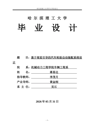 2026车辆工程一套 基于视觉引导的汽车轮胎自动装配系统设计13.66-AI24.06(论文+CAD二维图纸+SolidWorks三维3D模型+python源码代码+仿真动画视频)定稿.zip