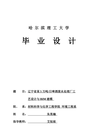 2026环境工程一套 辽宁省某5万吨日啤酒废水处理厂工艺设计与BIM建模17.29-AI4.75(论文+CAD二维图纸+BIM模型.rvt二沉池初沉池生化池+高程图)定稿.zip