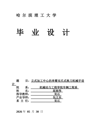 2026车辆工程一套 立式加工中心的单臂双爪式换刀机械手设计4.69-AI10.91(论文+CAD二维图纸+ANSYS仿真.wbpj+SolidWorks三维3D模型+程序源码代码python_simulation.py+有限元)定稿.zip