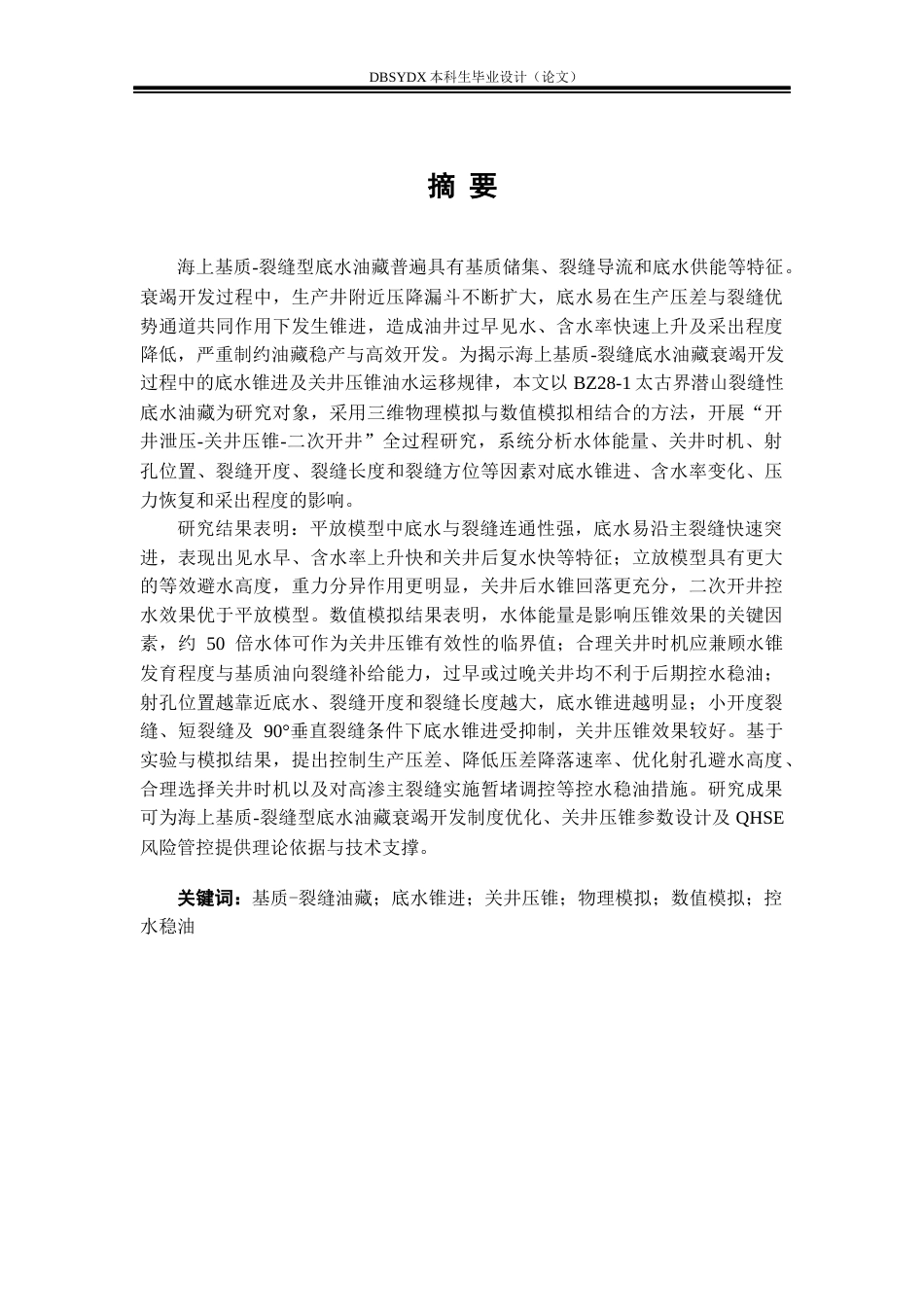 26年WP海洋油气工程 海上基质-裂缝油藏衰竭开发底水锥进规律实验设计8.04-AI23.95_1(37941字).docx_第1页