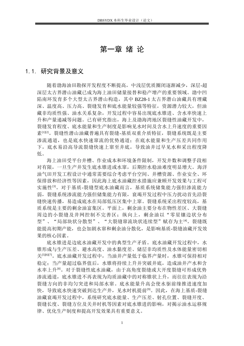 26年WP海洋油气工程 海上基质-裂缝油藏衰竭开发底水锥进规律实验设计8.04-AI23.95_1(37941字).docx_第6页