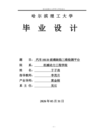 2026车辆工程一套 汽车HUD玻璃缺陷三维检测平台设计11.37-AI38.93(论文+CAD二维图纸+SolidWorks三维3D模型)定稿.zip