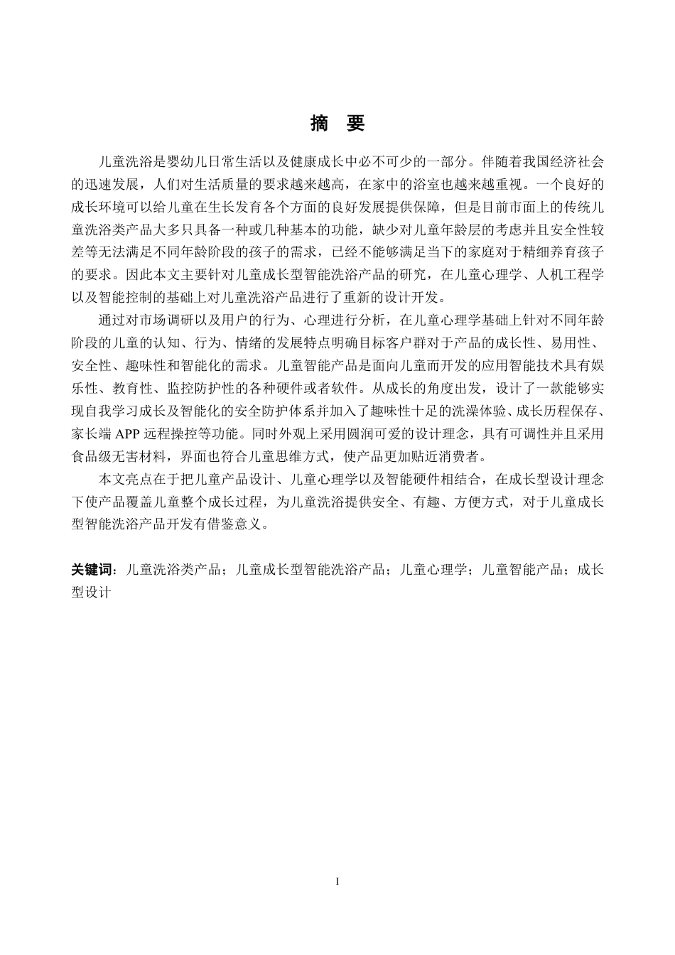 26年WP工业设计 儿童成长型智能洗浴产品设计8.04-AI通过-约69194字符.pdf_第1页