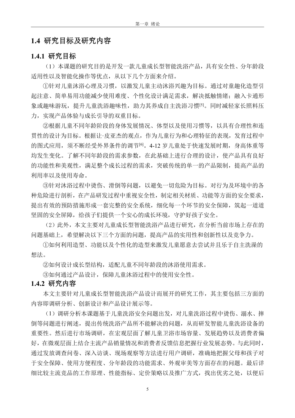 26年WP工业设计 儿童成长型智能洗浴产品设计8.04-AI通过-约69194字符.pdf_第10页