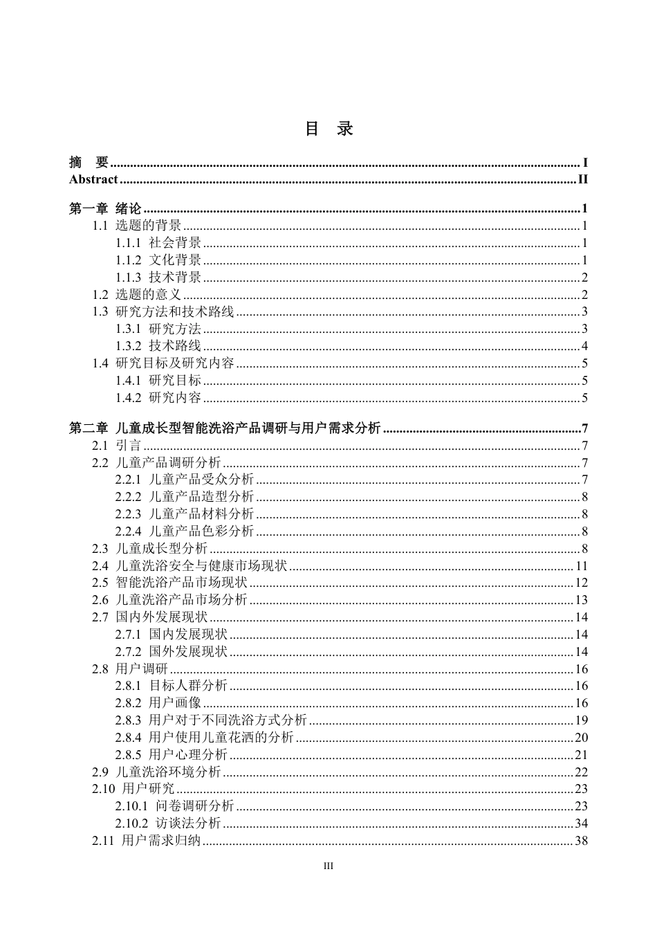 26年WP工业设计 儿童成长型智能洗浴产品设计8.04-AI通过-约69194字符.pdf_第3页