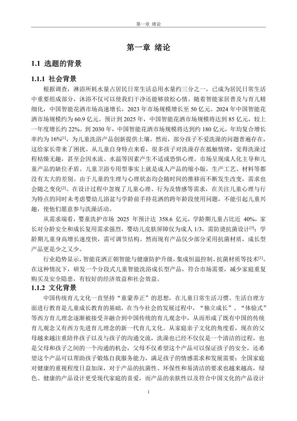26年WP工业设计 儿童成长型智能洗浴产品设计8.04-AI通过-约69194字符.pdf_第6页