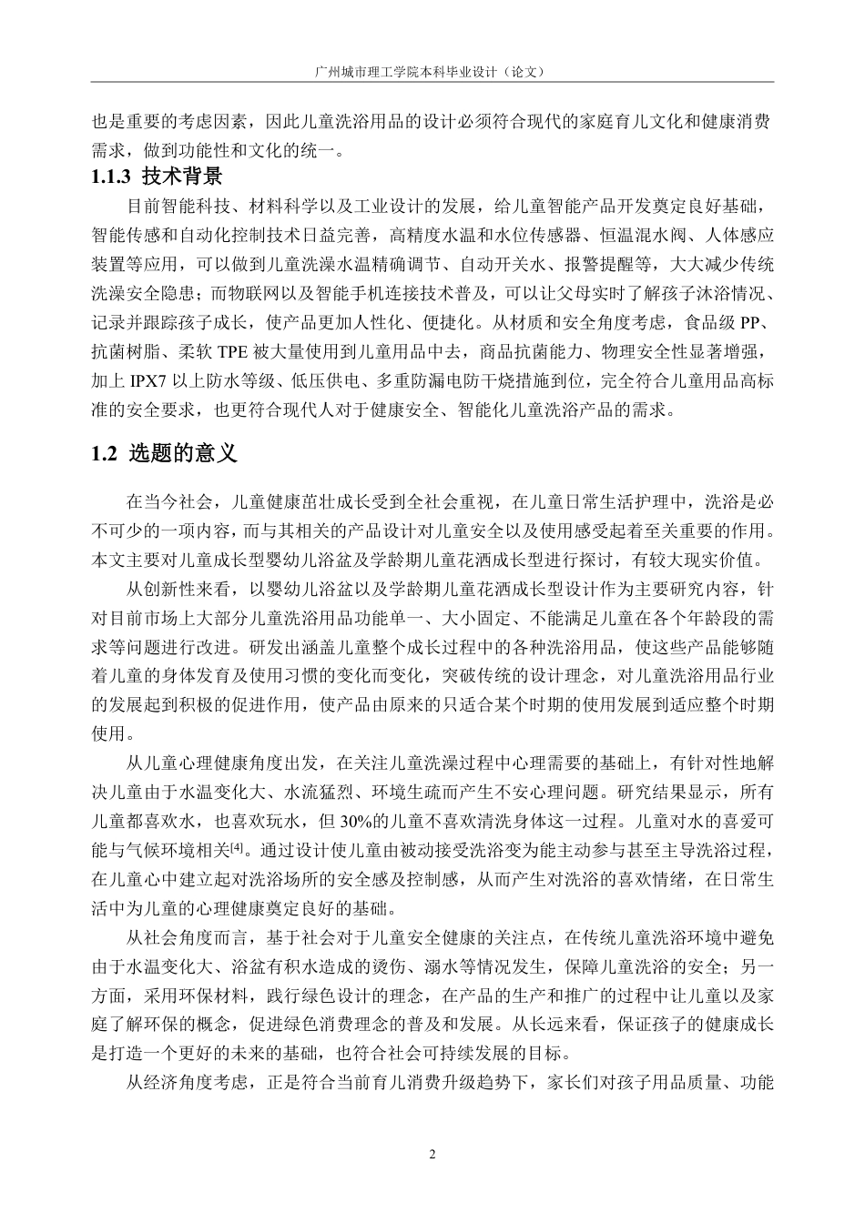 26年WP工业设计 儿童成长型智能洗浴产品设计8.04-AI通过-约69194字符.pdf_第7页