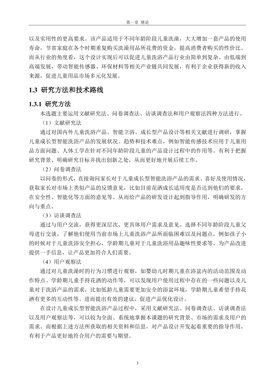 26年WP工业设计 儿童成长型智能洗浴产品设计8.04-AI通过-约69194字符.pdf_第8页