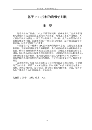 2026机械电子工程一套 海带切割机系统设计17.16-AI27.57(论文+SolidWorks三维3D模型+CAD二维图纸)定稿.zip