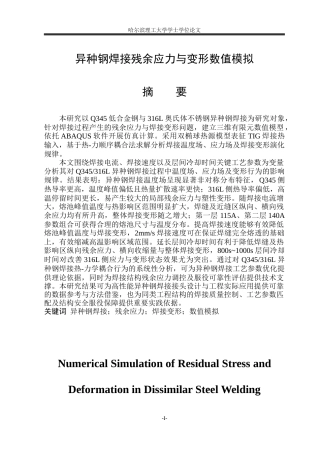 2026材料成型及控制工程一套 异种钢焊接残余应力与变形数值模拟研究12.27-AI23.73(论文+abaqus仿真.cae+子程序.for)定稿.zip
