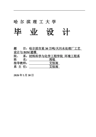 2026环境工程一套 哈尔滨市某30万吨日污水处理厂工艺设计与BIM建模22.1-AI41.36(论文+BIM模型.rvt+CAD二维图纸+高程图平面图)定稿.zip