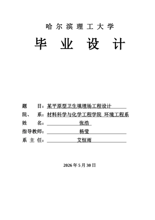 2026环境工程一套 某平原型卫生填埋场工程设计15.32-AI7.18(论文+CAD二维图纸剖面图总体布置图高程图平面布置图+渗排渗系统平面图)定稿.zip