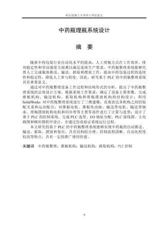 2026机械电子工程一套 中药瓶理瓶系统设计16.62-AI23.72(论文+SolidWorks三维3D模型+系统程序.smart+IO表和硬件清单+仿真.awl +CAD图纸顺序功能图控制硬件接线图装配图)定稿.zip
