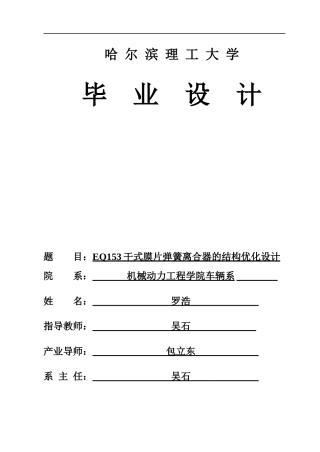 2026车辆工程一套 EQ153干式膜片弹簧离合器的结构优化设计16.86-AI1.57(论文+CAD二维图纸+SolidWorks三维3D模型 )定稿.zip