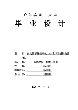 2026材料成型及控制工程一套 奥氏体不锈钢平板TIG堆焊不锈钢数值模拟研究17.41-AI5.99(论文+abaqus仿真.cae模型+仿真典型云图片+仿真数据表.opju++仿真程序.for)定稿.zip