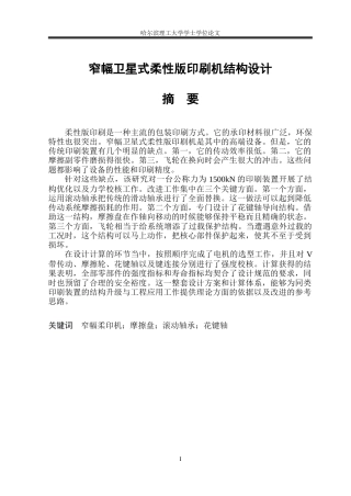 2026机械设计制造及其自动化一套 窄幅卫星式柔性版印刷机结构设计7.9-AI13.81(论文+SolidWorks三维3D模型+CAD二维图纸)定稿.zip