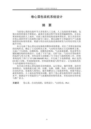 2026机械设计制造及其自动化一套 卷心菜包装机系统设计18.42-AI14.98(论文+SolidWorks三维3D模型+CAD二维图纸)定稿.zip