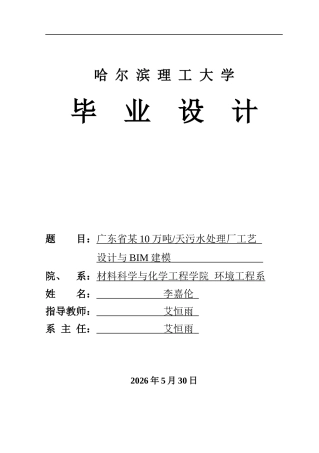 2026环境工程一套 广东省某10万吨天污水处理厂工艺设计与BIM建模(论文+CAD二维图纸+BIM三维建模型.rvt+池剖面图AAO平面布置图)定稿.zip