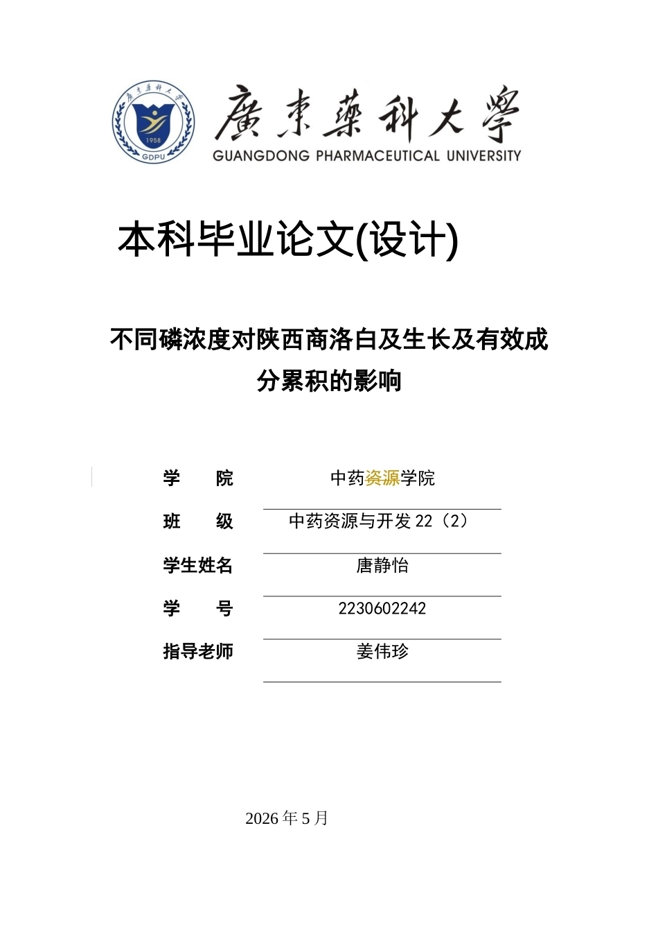 26年WP中药资源与开发 不同磷浓度对陕西商洛白及生长及有效成分累积的影响16.4-AI6.34(22679字).docx_第1页