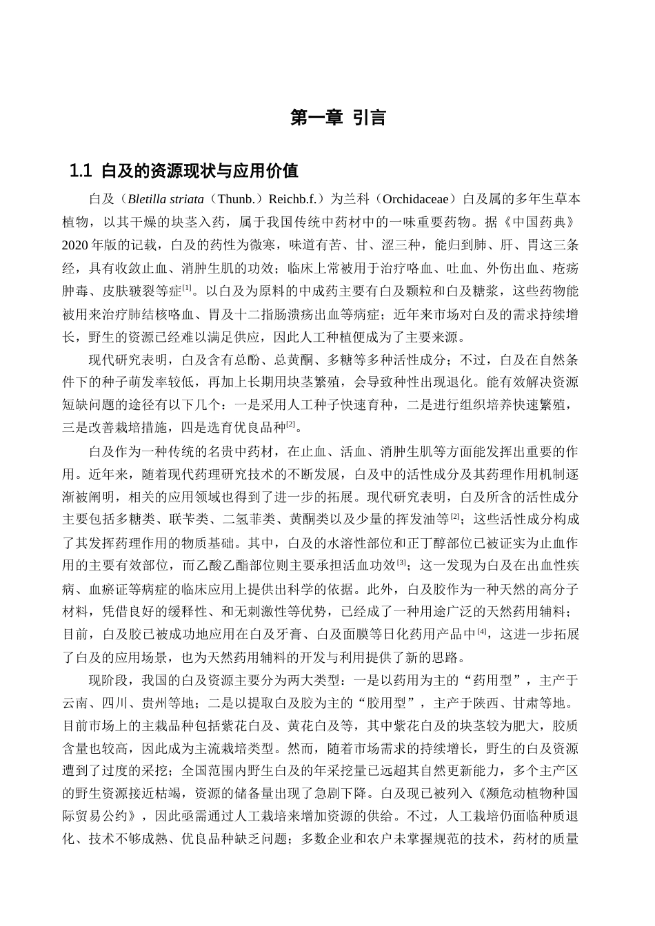 26年WP中药资源与开发 不同磷浓度对陕西商洛白及生长及有效成分累积的影响16.4-AI6.34(22679字).docx_第10页