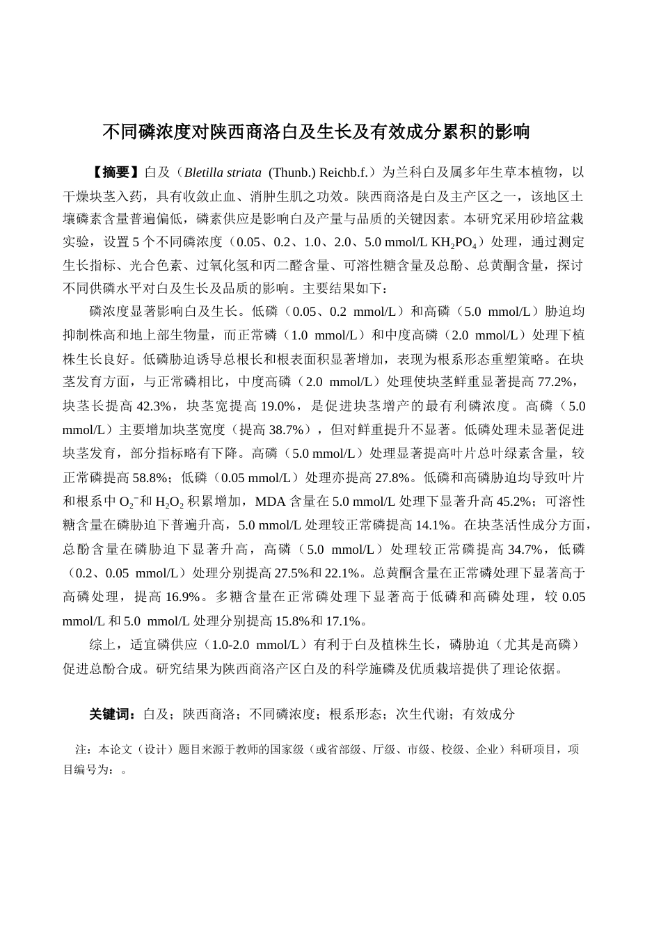 26年WP中药资源与开发 不同磷浓度对陕西商洛白及生长及有效成分累积的影响16.4-AI6.34(22679字).docx_第4页