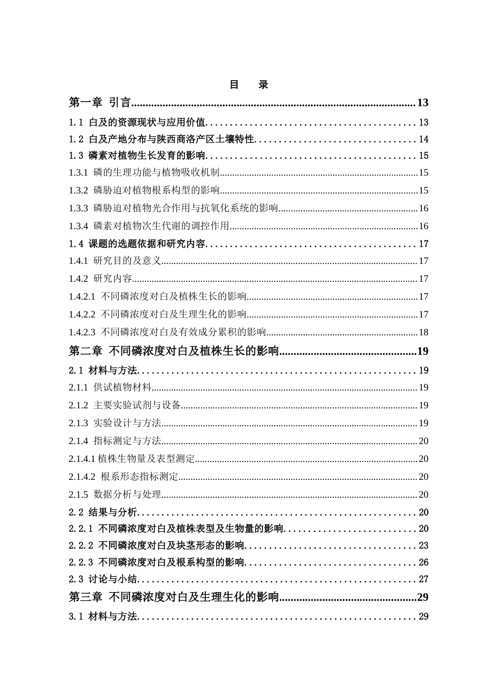 26年WP中药资源与开发 不同磷浓度对陕西商洛白及生长及有效成分累积的影响16.4-AI6.34(22679字).docx_第7页