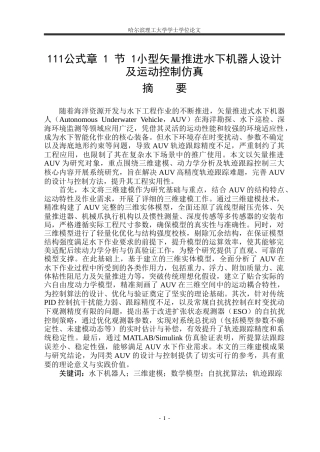 2026机械电子工程一套 小型矢量推进水下机器人设计及运动控制仿真8.65-AI14.04(论文+CAD二维图纸+总装模型.SLDASM)定稿.zip